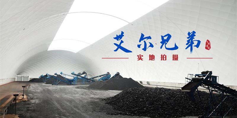 煤場“搭配”氣膜建筑既環(huán)保有時(shí)尚-封閉氣膜煤場